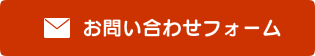 お問い合わせフォーム