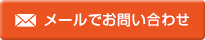 メールでお問い合わせ