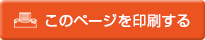 このページを印刷する