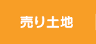 売り土地