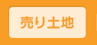 売り土地