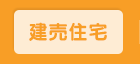 建売住宅