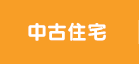 中古住宅