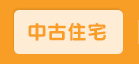中古住宅