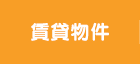 賃貸物件