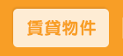 賃貸物件