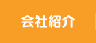 会社紹介