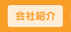 会社紹介